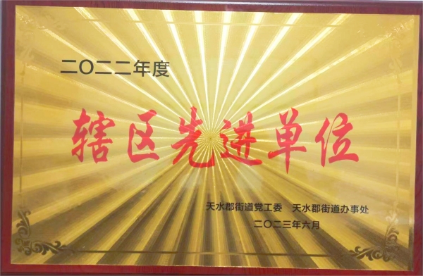 我公司被天水郡黨工委、天水郡街道辦事處授